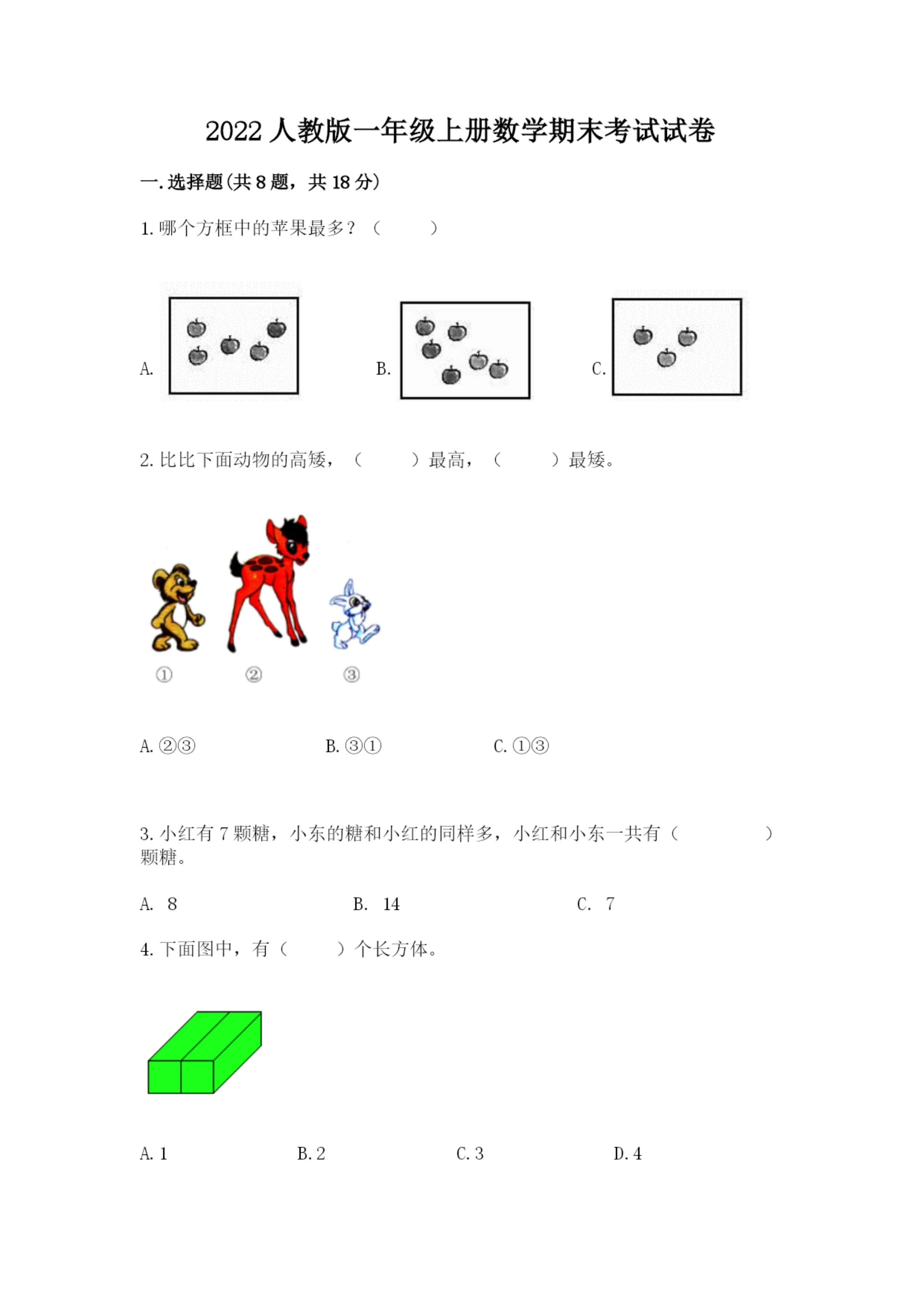 2022人教版一年级上册数学期末考试试卷含答案【实用】.docx