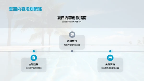 夏季内容创作全攻略