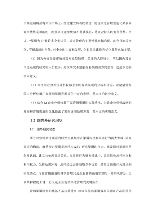 M公司营销渠道优化方案研究.docx