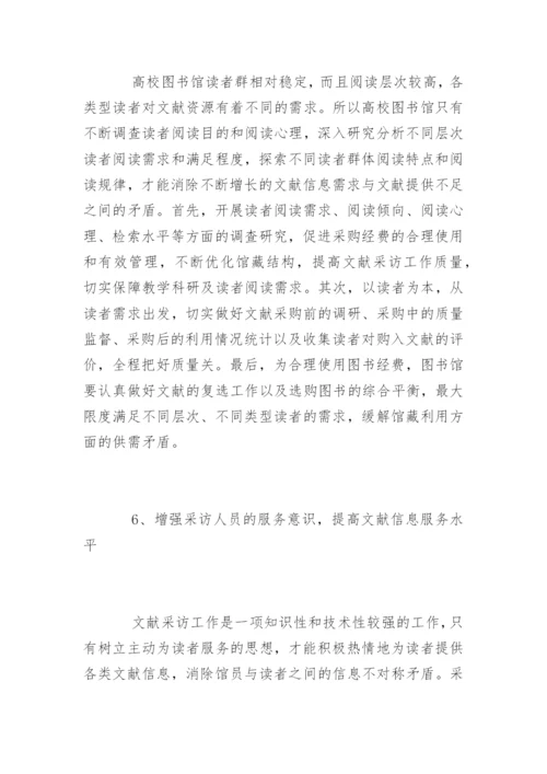 论文献采访中的信息不对称现象对读者服务的影响.docx