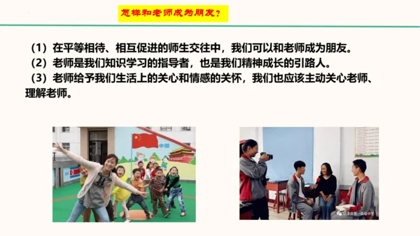 6.2《师生交往》   课件（共30张PPT）