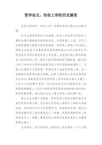 哲学论文：形而上学的历史演变.docx