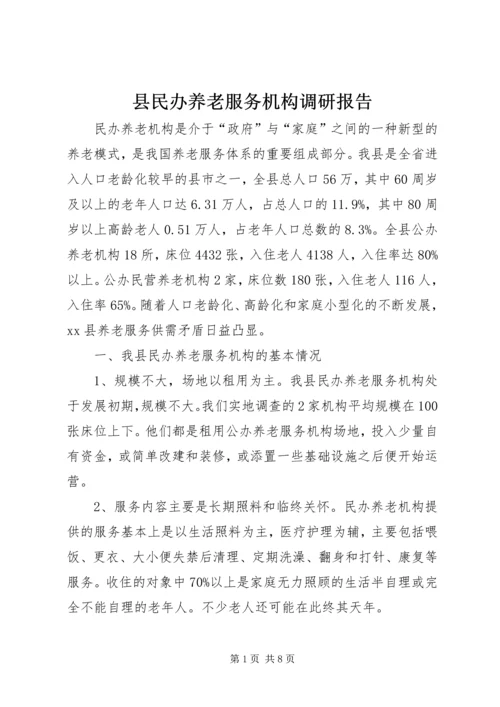 县民办养老服务机构调研报告.docx