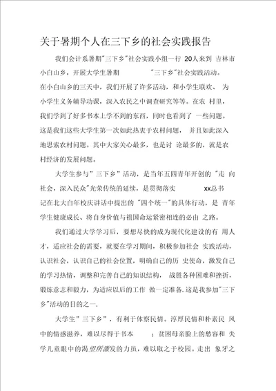 关于暑期个人在三下乡的社会实践报告