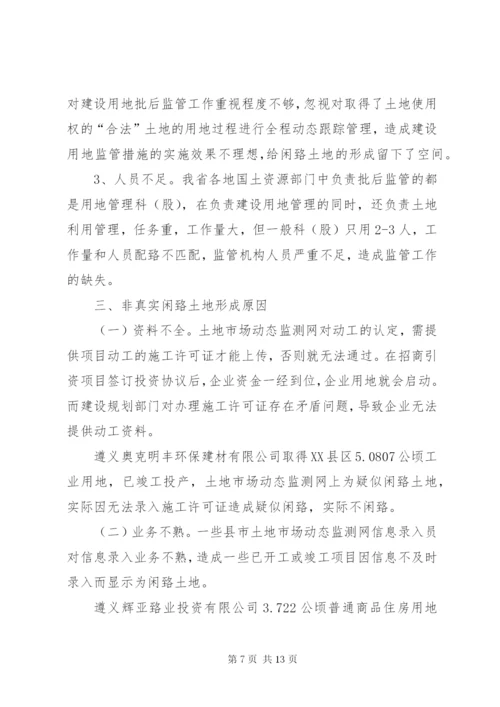 XX省闲置土地情况调研报告 (3).docx