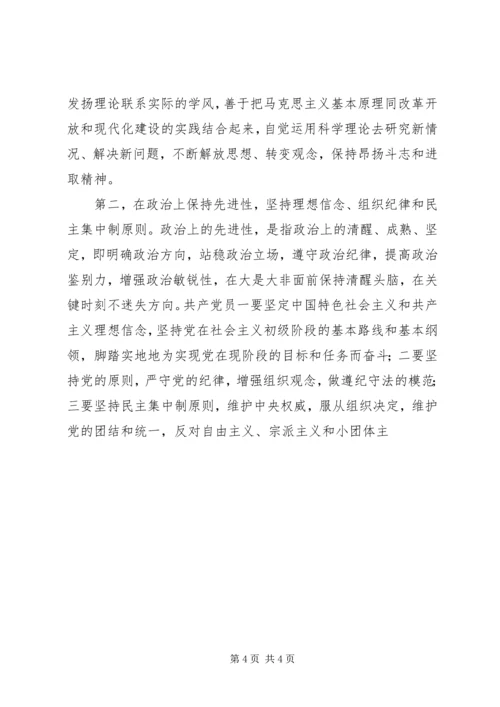 认识共产党员的先进性，做一个先进的共产党员 (3).docx