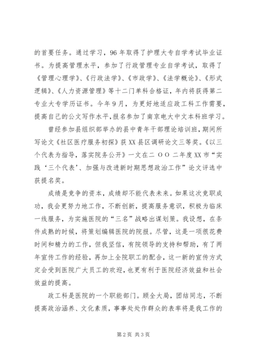 医院科长职位竞职演讲稿.docx