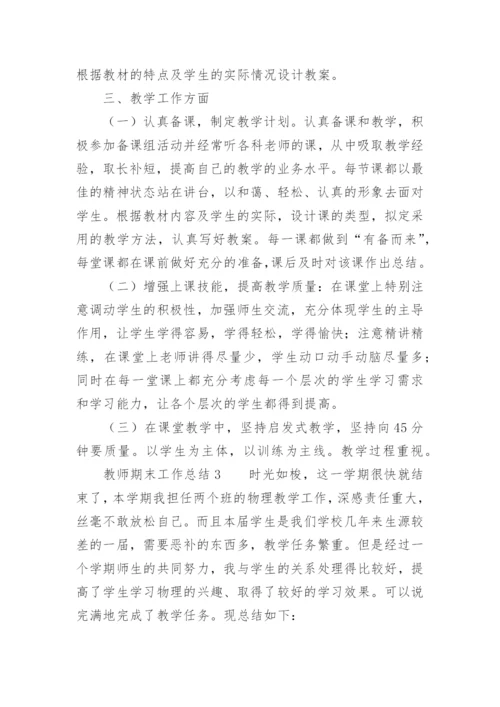 期末工作总结教师.docx