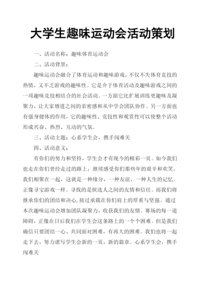 大学生趣味运动会活动策划.docx