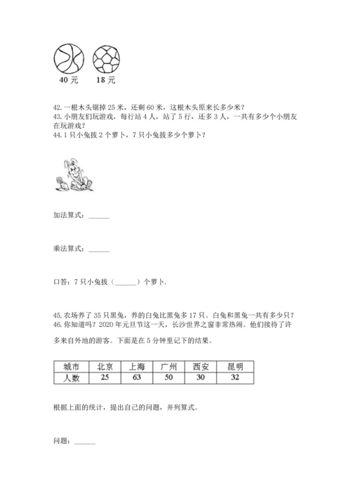 二年级上册数学应用题100道及参考答案（模拟题）.docx