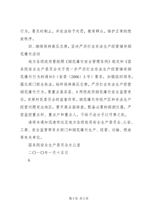 切实做好当前烟花爆竹安全生产工作的紧急 (2).docx