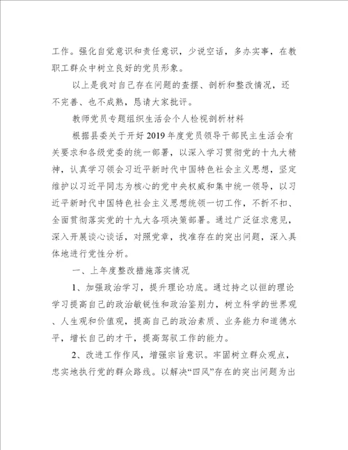 教师党员专题组织生活会个人检视剖析材料