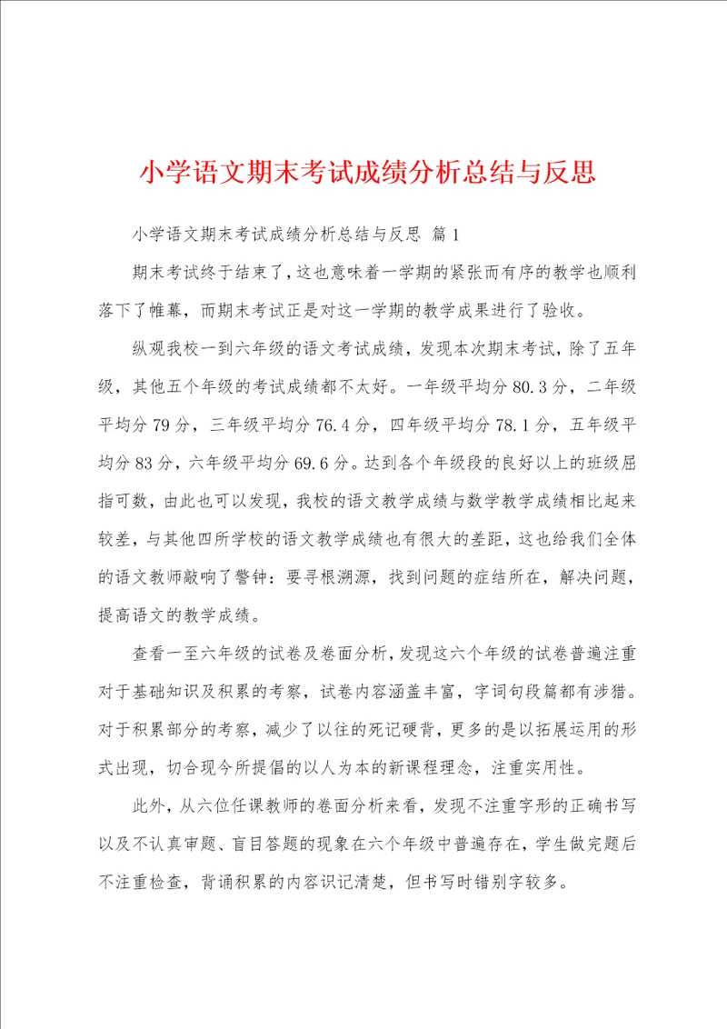 小学语文期末考试成绩分析总结与反思