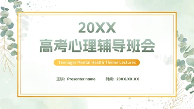 绿色植物小清新高考心理辅导主题班会PPT模板
