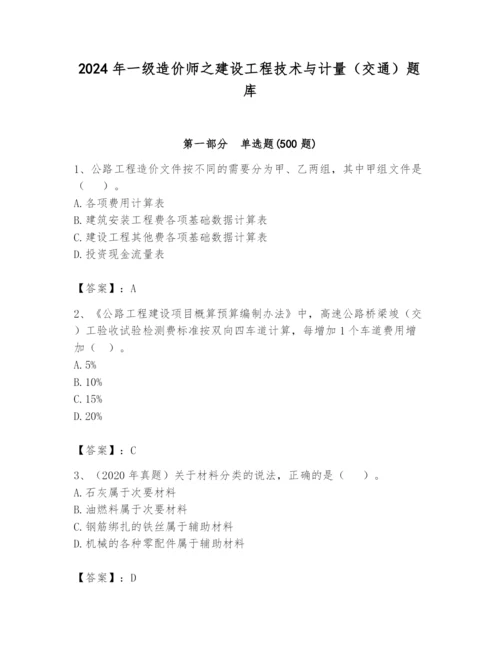 2024年一级造价师之建设工程技术与计量（交通）题库附答案（模拟题）.docx