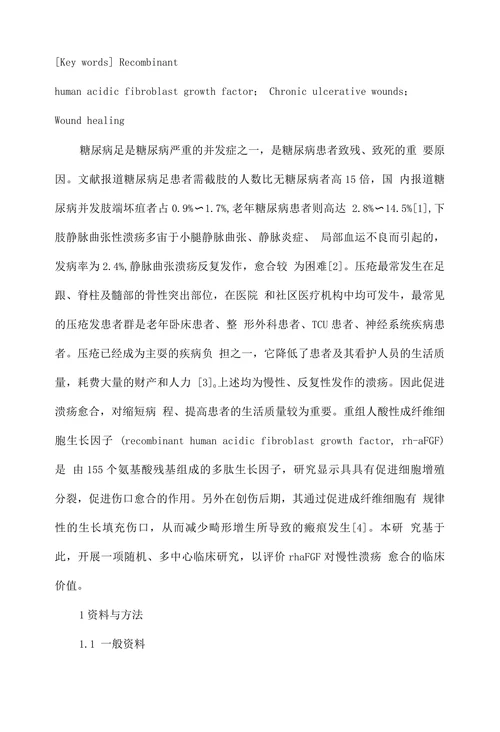 重组人酸性成纤维细胞生长因子促进慢性溃疡性创面愈合的临床研究