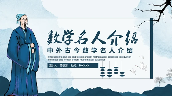 古代数学名人《祖冲之》PPT模板