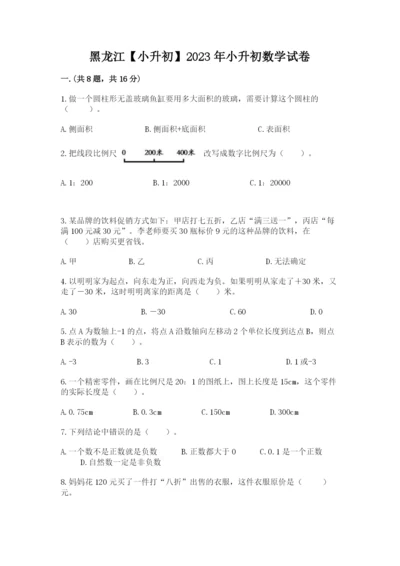 黑龙江【小升初】2023年小升初数学试卷【a卷】.docx