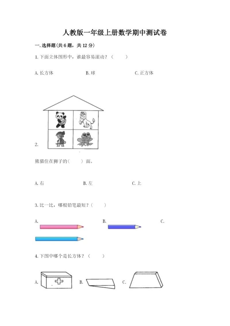 人教版一年级上册数学期中测试卷【达标题】.docx