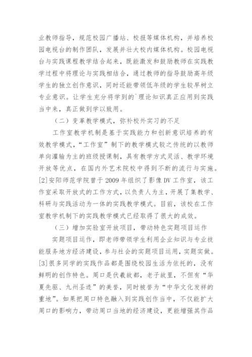 地方高校广播电视编导专业实践课教学模式的创新论文.docx