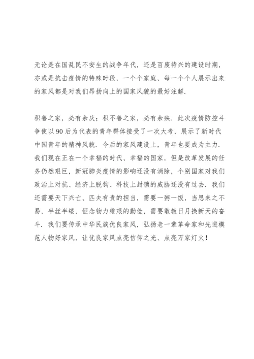 关于家风的专题党课讲稿范文.docx