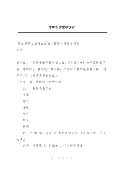 牛郎织女教学设计.docx