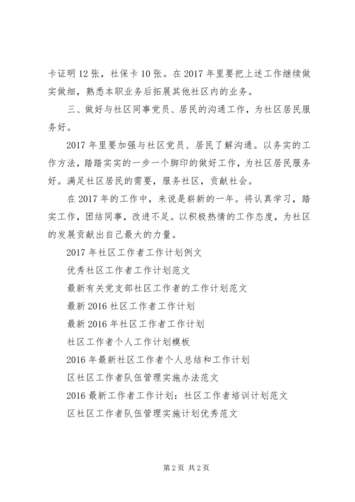 社区工作者个人工作计划例文.docx