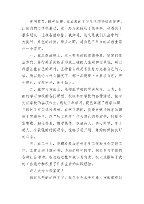 成人大专自我鉴定800字10篇大全.docx