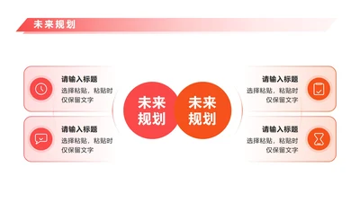 未来规划 - 粉橙色对比PPT内页