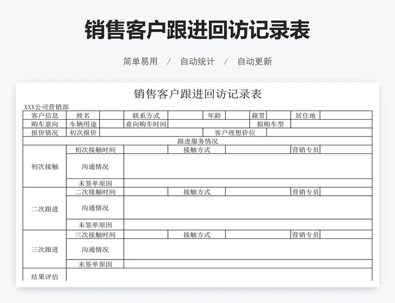 销售客户跟进回访记录表