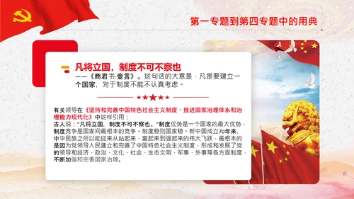 学习《谈治国理政》第三卷中的用典PPT党课党支部