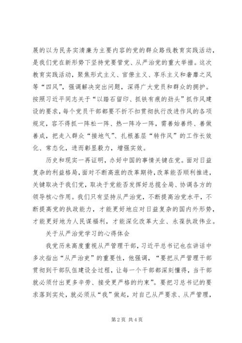 从严治党学习心得体会精编.docx