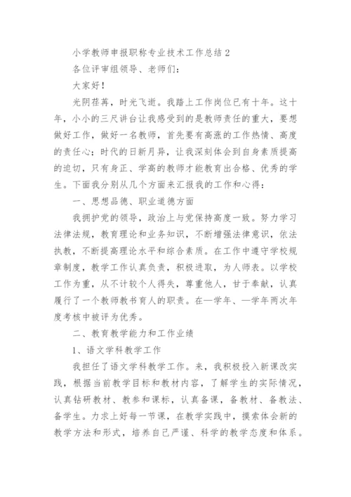 小学教师申报职称专业技术工作总结_1.docx