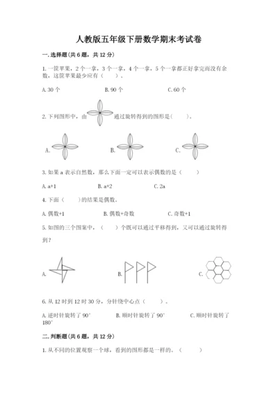 人教版五年级下册数学期末考试卷附答案（预热题）.docx