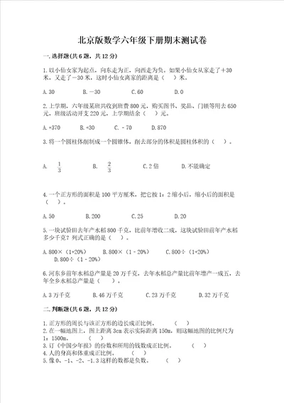 北京版数学六年级下册期末测试卷必刷word版