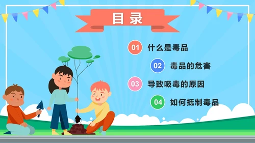 蓝色卡通禁毒教学第一课PPT模板