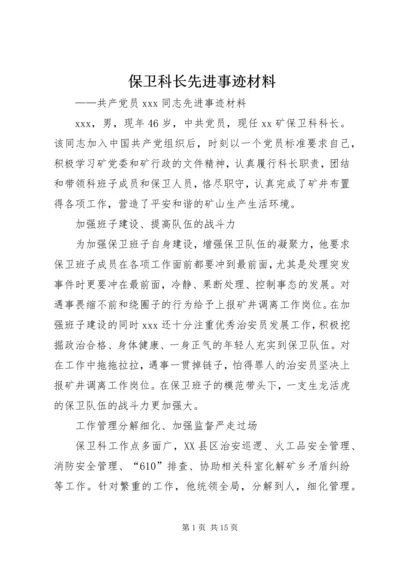 保卫科长先进事迹材料.docx