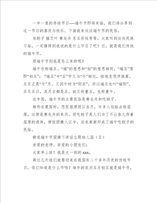 精选端午节国旗下讲话主题幼儿园国旗下讲话稿