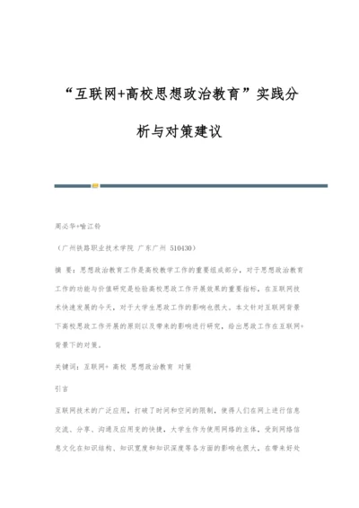 互联网+高校思想政治教育实践分析与对策建议.docx