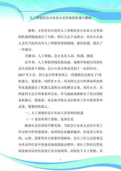 人工智能给会计从业人员带来的机遇与挑战