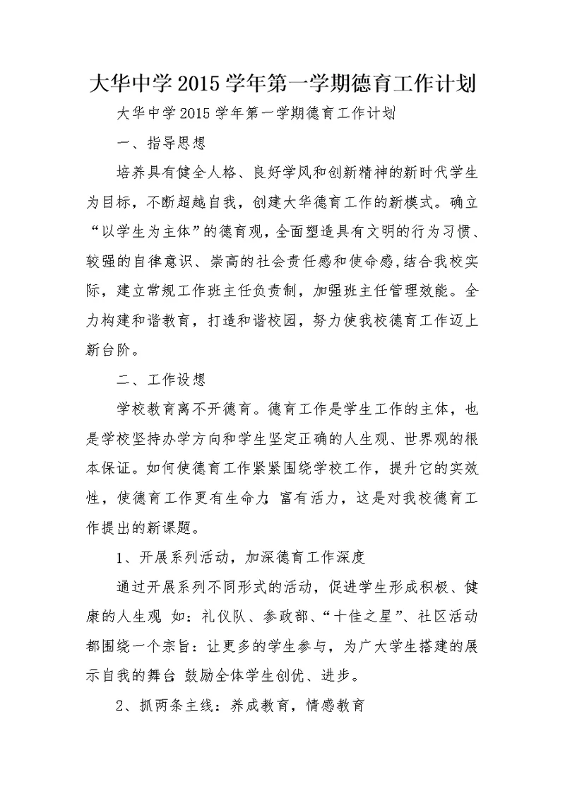 大华中学2015学年第一学期德育工作计划