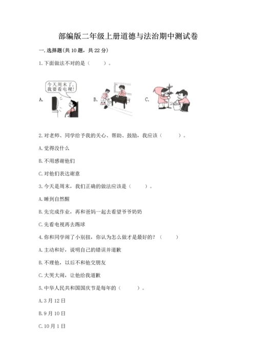 部编版二年级上册道德与法治期中测试卷及参考答案一套.docx