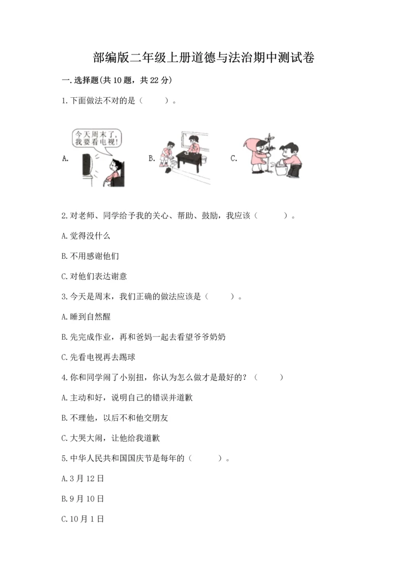 部编版二年级上册道德与法治期中测试卷及参考答案一套.docx
