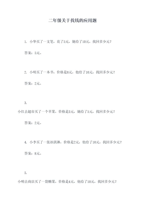 二年级关于找钱的应用题