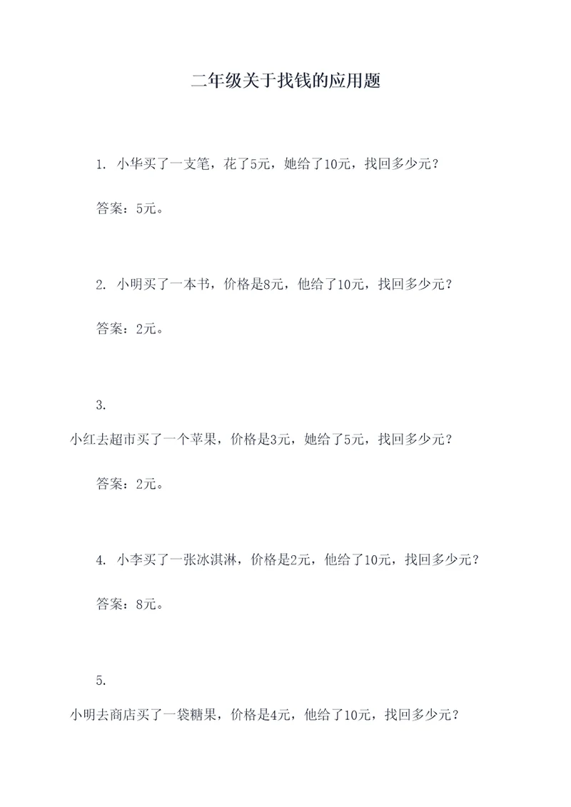 二年级关于找钱的应用题