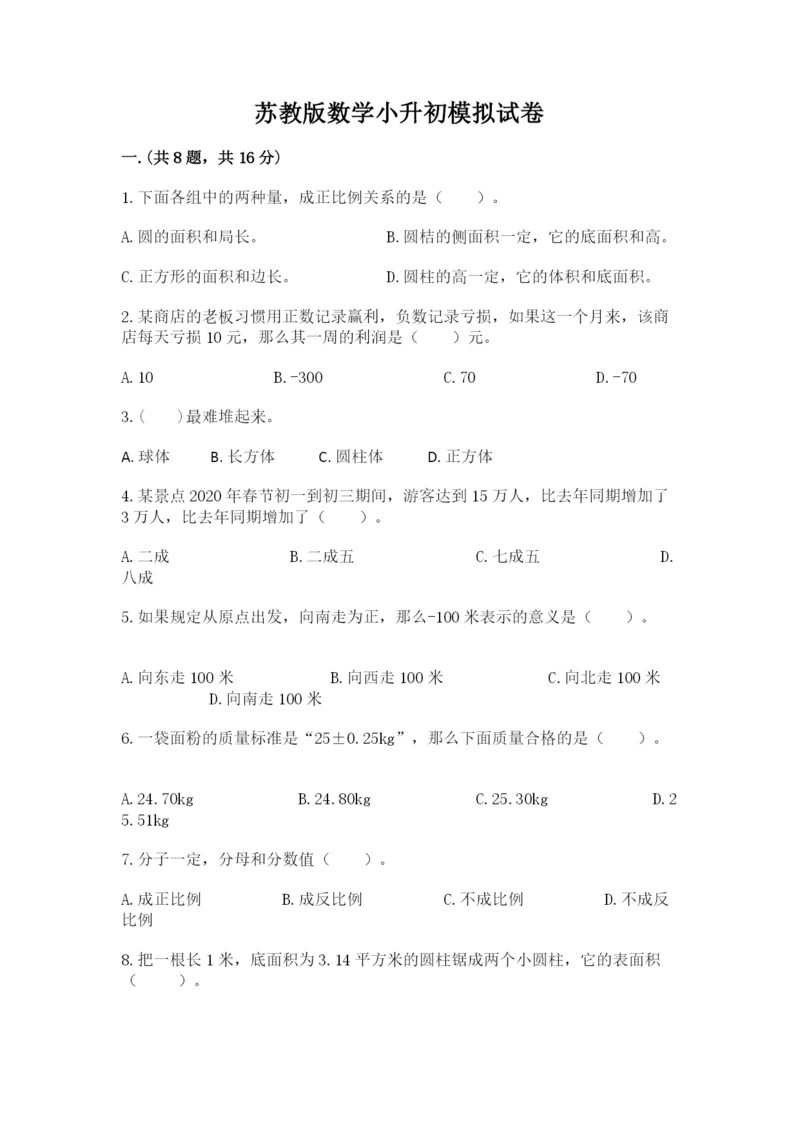 苏教版数学小升初模拟试卷附参考答案【模拟题】.docx