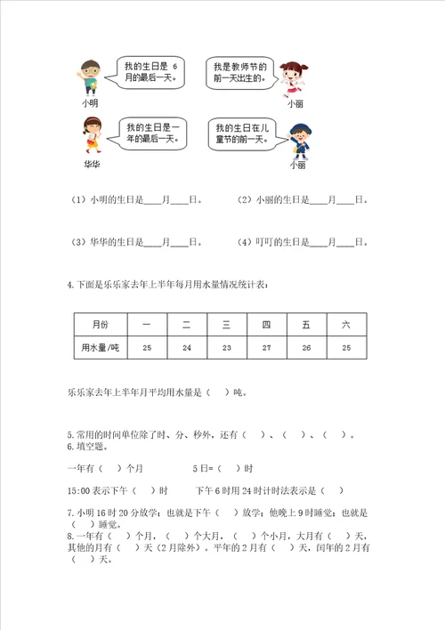 北师大版三年级上册数学第七单元 年、月、日 测试卷精品附答案