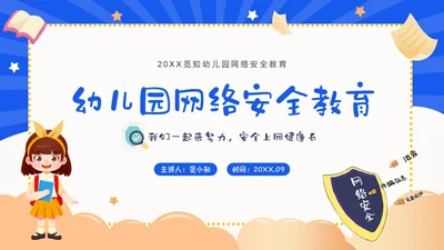 蓝色卡通幼儿园网络安全教育PPT课件国家网络安全宣传周网络安全宣传周