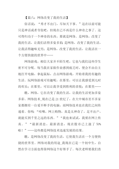 网络改变我的生活作文.docx