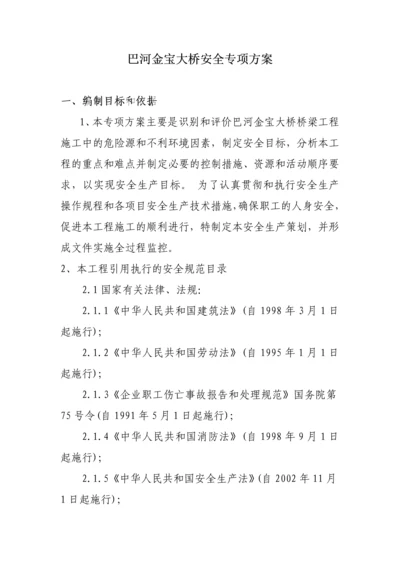 巴河金宝大桥专项安全方案.docx